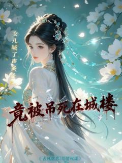 女儿喊了声爸爸，竟被吊死在城楼