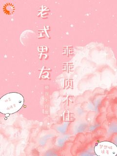 老式男友撩不自知，乖乖顶不住了