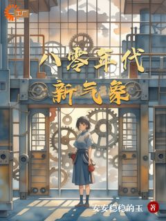 八零年代新气象