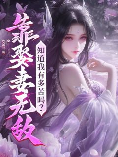 靠娶妻无敌，知道我有多苦吗？