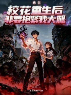 末世：校花重生后非要抱紧我大腿