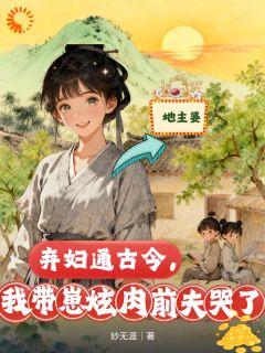 弃妇通古今，我带崽炫肉前夫哭了