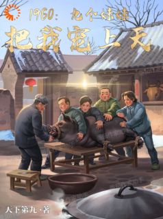 末世战神，为何沦为宠妹狂魔？