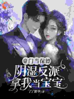 从惨死到甜宠，只需拐个弯