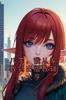 八零，我从家教到出版教辅大亨
