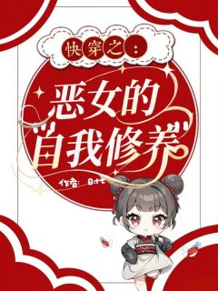 快穿之恶女的自我修养
