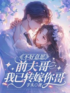 不好意思前夫哥，我已转嫁你哥