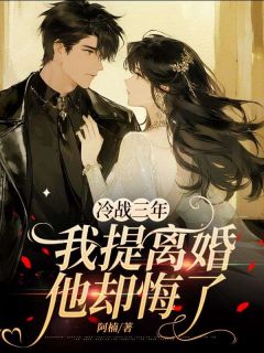 冷战三年，我提离婚他却悔了