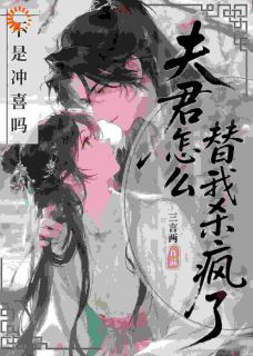 不是冲喜吗？夫君怎么替我杀疯了