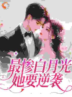 穿成女配，财主总裁拿钱勾引我