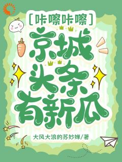 绑定曝瓜系统，我在古代当娱记