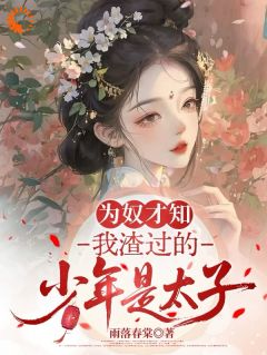 浮华一梦终成空，凤栖梧桐我为奴