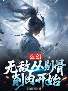 玄幻：无敌从剔骨削肉开始