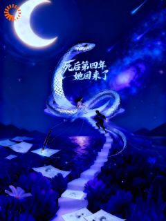 死后第四年，她回来了