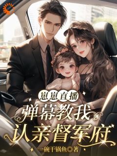 崽崽直播：弹幕教我认亲督军府