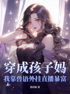 穿成孩子妈，我靠兽语外挂直播暴富