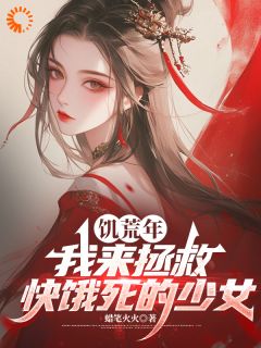 饥荒年，我来拯救快饿死的少女