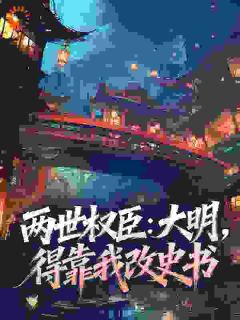 两世权臣：大明，得靠我改史书