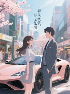 春风吹散，再无花期