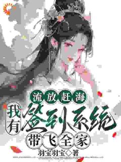 流放赶海，我有签到系统带飞全家