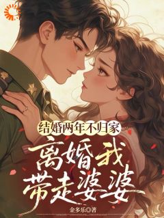 结婚两年不归家，离婚我带走婆婆