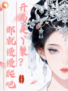 开局是丫鬟？那就慢慢爬吧