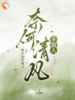 奈何清风不留人