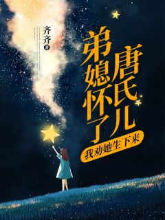 弟媳怀了唐氏儿，我劝她生下来