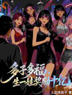 多子多福，生一娃奖励十亿