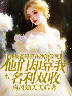 我被爸妈丢在沙漠等死，他们却靠我名利双收