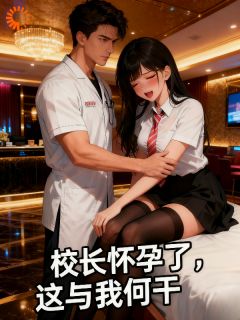 校长怀孕了，这与我何干