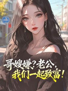 哥嫂嫌？老公，我们一起致富！