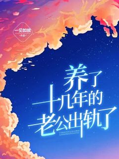 养了十几年的老公出轨了
