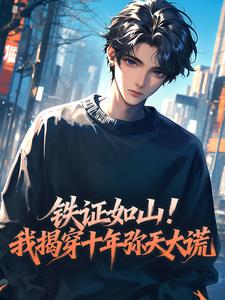 铁证如山！我揭穿十年弥天大谎