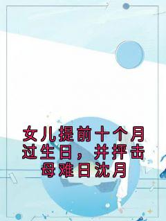 女儿提前十个月过生日，并抨击母难日沈月