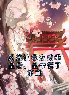 系统让我变成乖皇后，皇帝慌了第章