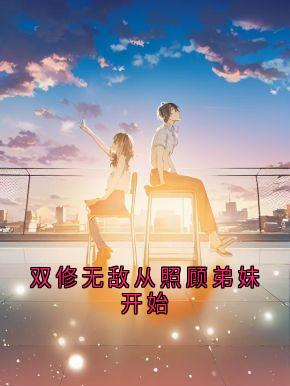 双修无敌从照顾弟妹开始