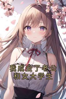 我成全了老公和女大学生