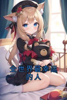 全世界最幸运的人