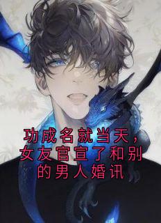 功成名就当天，女友官宣了和别的男人婚讯