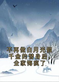 不再做白月光假千金的替身后，全家悔疯了