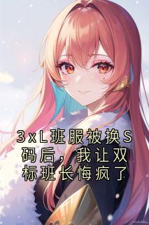 3xL班服被换S码后，我让双标班长悔疯了