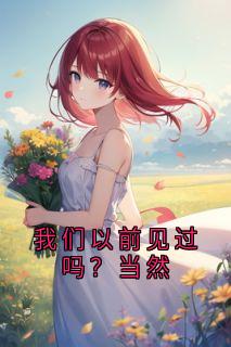我们以前见过吗？当然