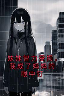 妹妹智力受损，我成了妈妈的眼中钉