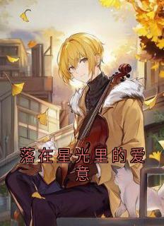 落在星光里的爱意