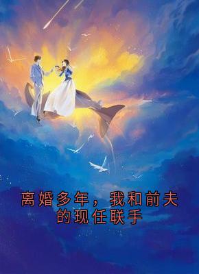 离婚多年，我和前夫的现任联手