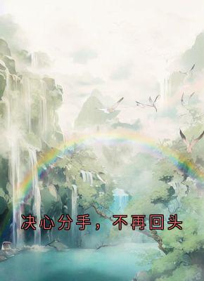 决心分手，不再回头