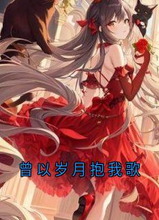 曾以岁月抱我歌