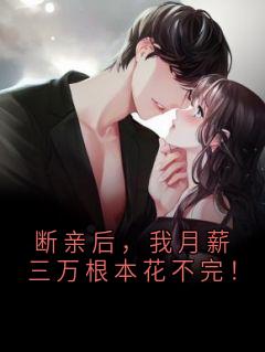 断亲后，我月薪三万根本花不完！