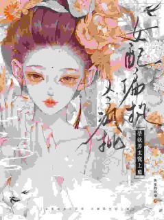 清冷权臣独爱我这款毒妇